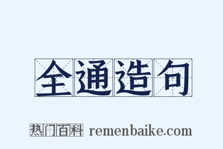 全通造句是什么意思的图片